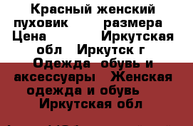 Красный женский пуховик 50-52 размера › Цена ­ 2 500 - Иркутская обл., Иркутск г. Одежда, обувь и аксессуары » Женская одежда и обувь   . Иркутская обл.